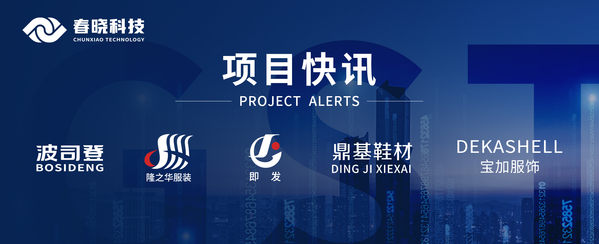 项目快讯！波司登、鼎基、华和、隆之华、宝加等多家企业携手今年会科技GST项目正式启动